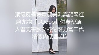 顶级反差婊童颜美乳高颜网红脸尤物「oOooo」付费资源 人畜无害脸女神沦落为富二代精液肉便器 (1)