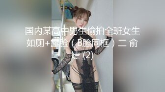 国内某高中男生偷拍全班女生如厕+露脸（B脸同框）二 俞婕 (2)