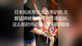 日本知名男优大战黑驴屌,无套猛操被玩得神志不清浪叫,这么粗的鸡巴操完后逼都挨报废