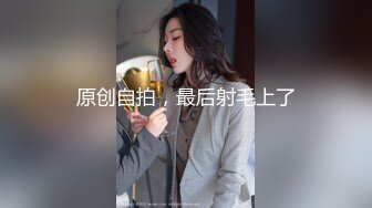 原创自拍，最后射毛上了