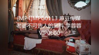 [MP4]MPG0113 麻豆传媒 老婆不可告人的黑料 李蓉蓉 VIP0600