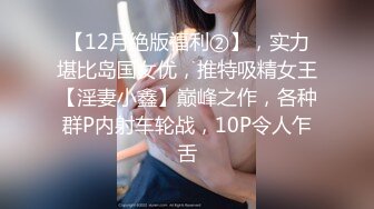 【12月绝版福利②】，实力堪比岛国女优，推特吸精女王【淫妻小鑫】巅峰之作，各种群P内射车轮战，10P令人乍舌