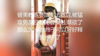 超级反差极品身材学姐女神『小D姐姐』学校图书馆 厕所 舞蹈室偷偷紫薇潮喷 肛塞 炮击齐上 爽到浑身颤抖 下