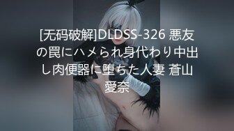 [无码破解]DLDSS-326 悪友の罠にハメられ身代わり中出し肉便器に堕ちた人妻 蒼山愛奈