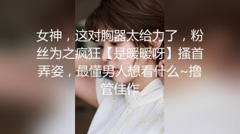 约战女友闺蜜 高冷脱衣淫叫 “骚逼好痒”