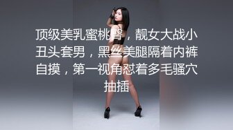 顶级美乳蜜桃臀，靓女大战小丑头套男，黑丝美腿隔着内裤自摸，第一视角怼着多毛骚穴抽插