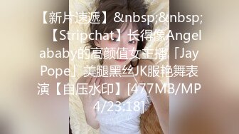 【新片速遞】&nbsp;&nbsp;✨【Stripchat】长得像Angelababy的高颜值女主播「JayPope」美腿黑丝JK服艳舞表演【自压水印】[477MB/MP4/23:18]