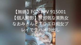 【無碼】FC2-PPV 915001 【個人撮影】無邪気な美熟女なおみさんとエロエロ痴女プレイで生ハメ中出し