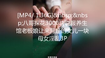 [MP4/ 1.36G]&nbsp;&nbsp;八哥探花3000块说服养生馆老板娘让来月经的女儿一块母女淫乱3P