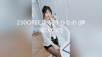 230ORECO-539 ひなの (伊織ひなの)