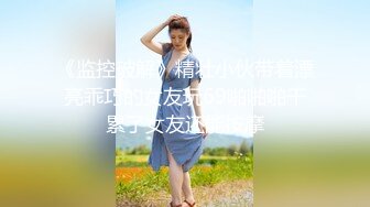 《监控破解》精壮小伙带着漂亮乖巧的女友玩69啪啪啪干累了女友还能按摩