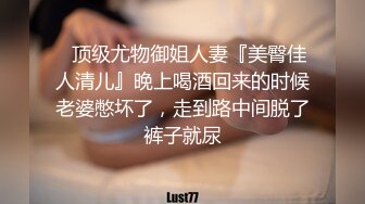 ⚡顶级尤物御姐人妻『美臀佳人清儿』晚上喝酒回来的时候老婆憋坏了，走到路中间脱了裤子就尿