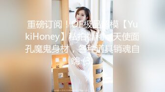 重磅订阅！OF极品超模【YukiHoney】私拍福利，天使面孔魔鬼身材，各种道具销魂自嗨 (3)