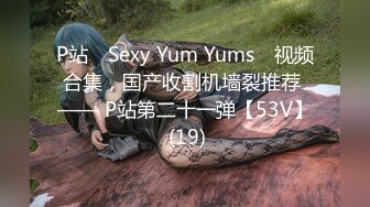 P站⭐ Sexy Yum Yums ⭐视频合集，国产收割机墙裂推荐 —— P站第二十一弹【53V】 (19)