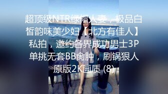 超顶级NTR绿帽人妻，极品白皙韵味美少妇【北方有佳人】私拍，邀约各界成功男士3P单挑无套BB肏肿，刷锅狠人原版2K画质 (8)