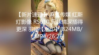 【新片速遞】 麻豆传媒 红斯灯影像 RS010 兄妹情深插得更深 羽婷【水印】[824MB/MP4/26:26]