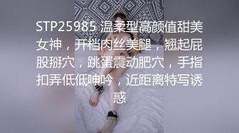 STP25985 温柔型高颜值甜美女神，开档肉丝美腿，翘起屁股掰穴，跳蛋震动肥穴，手指扣弄低低呻吟，近距离特写诱惑