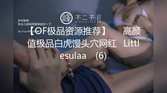 【OF极品资源推荐】▶▶高颜值极品白虎馒头穴网红♥Littlesulaa♥ (6)