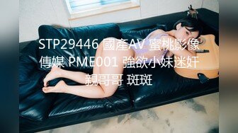 STP29446 國產AV 蜜桃影像傳媒 PME001 強欲小妹迷奸親哥哥 斑斑