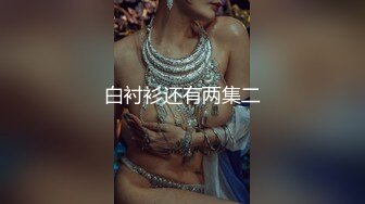 91汝工作室新作-华裔小哥狂草漂亮绿眼白妞儿 圆挺爆乳 无套连续抽插 颜射