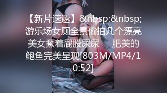 【新片速遞】&nbsp;&nbsp;游乐场女厕全景偷拍几个漂亮美女撅着屁股尿尿❤️肥美的鲍鱼完美呈现[803M/MP4/10:52]