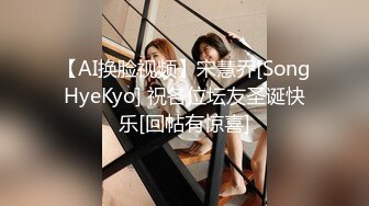 【AI换脸视频】宋慧乔[SongHyeKyo] 祝各位坛友圣诞快乐[回帖有惊喜]