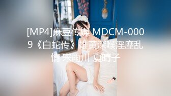 [MP4]麻豆传媒 MDCM-0009《白蛇传》雄黄深喉淫靡乱情 宋雨川 夏晴子