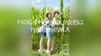 FSOG-046 网瘾JK少女的以性换租 粉色情人