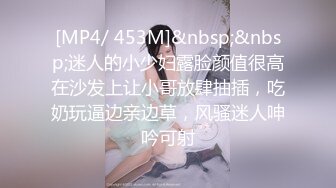 [MP4/ 453M]&nbsp;&nbsp;迷人的小少妇露脸颜值很高在沙发上让小哥放肆抽插，吃奶玩逼边亲边草，风骚迷人呻吟可射