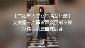 【气质新人美女主播女仆装】完美露三点搔首弄姿手指不停抠逼，刺激自慰阴蒂