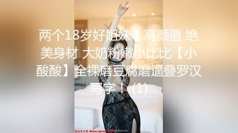 两个18岁好姐妹！高颜值 绝美身材 大奶粉嫩小比比【小酸酸】全裸磨豆腐磨逼叠罗汉写字！ (1)