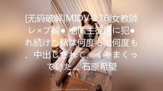 [无码破解]MIDV-176 女教師レ×プ輪● 絶倫生徒達に犯●れ続けた私は何度も、何度も、中出しされて、イキまくっていた… 石原希望