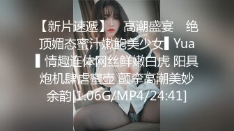 【新片速遞】 ✿高潮盛宴✿ 绝顶媚态蜜汁嫩鲍美少女▌Yua▌情趣连体网丝鲜嫩白虎 阳具炮机肆虐蜜壶 颤挛高潮美妙余韵[1.06G/MP4/24:41]