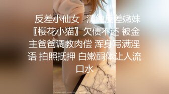 ♈反差小仙女♈清纯反差嫩妹〖樱花小猫〗欠债不还 被金主爸爸调教肉偿 浑身写满淫语 拍照抵押 白嫩酮体让人流口水