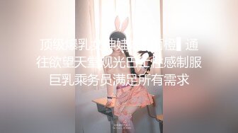 顶级爆乳女神娃娃▌雨橙▌通往欲望天堂观光巴士性感制服巨乳乘务员满足所有需求