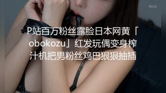 P站百万粉丝露脸日本网黄「obokozu」红发玩偶变身榨汁机把男粉丝鸡巴狠狠抽插