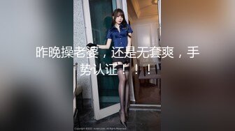 昨晚操老婆，还是无套爽，手势认证！！！