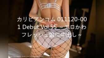 カリビアンコム 011120-001 Debut Vol.55 ～エロかわフレッシュ娘に中出し～