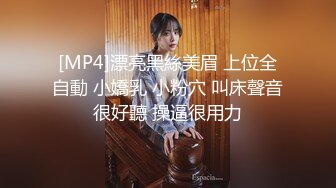 [MP4]漂亮黑絲美眉 上位全自動 小嬌乳 小粉穴 叫床聲音很好聽 操逼很用力