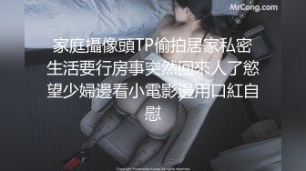 家庭攝像頭TP偷拍居家私密生活要行房事突然回來人了慾望少婦邊看小電影邊用口紅自慰