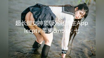 超长腿女神顶级网红博主Applecptv 苹果&nbsp; 七