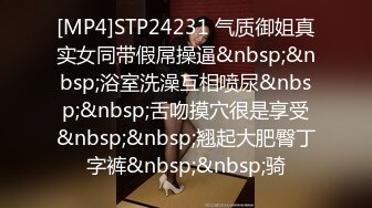 [MP4]STP24231 气质御姐真实女同带假屌操逼&nbsp;&nbsp;浴室洗澡互相喷尿&nbsp;&nbsp;舌吻摸穴很是享受&nbsp;&nbsp;翘起大肥臀丁字裤&nbsp;&nbsp;骑