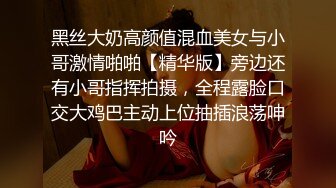 黑丝大奶高颜值混血美女与小哥激情啪啪【精华版】旁边还有小哥指挥拍摄，全程露脸口交大鸡巴主动上位抽插浪荡呻吟