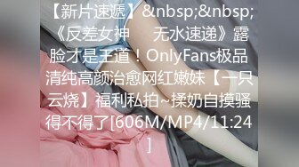 【新片速遞】&nbsp;&nbsp;《反差女神☀️无水速递》露脸才是王道！OnlyFans极品清纯高颜治愈网红嫩妹【一只云烧】福利私拍~揉奶自摸骚得不得了[606M/MP4/11:24]