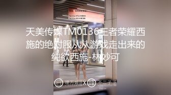 天美传媒TM0136王者荣耀西施的绝对服从从游戏走出来的纯欲西施-林妙可