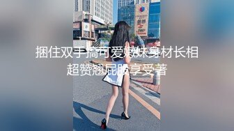 捆住双手搞可爱嫩妹身材长相超赞翘屁股享受著