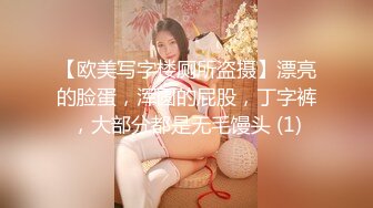 【欧美写字楼厕所盗摄】漂亮的脸蛋，浑圆的屁股，丁字裤，大部分都是无毛馒头 (1)