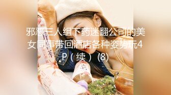 邪恶三人组下药迷翻公司的美女同事带回酒店各种姿势玩4P（续） (8)