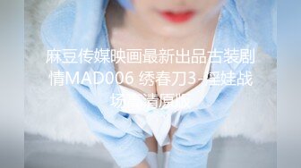 麻豆传媒映画最新出品古装剧情MAD006 绣春刀3-淫娃战场高清原版