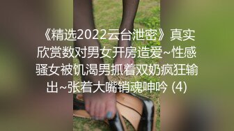 《精选2022云台泄密》真实欣赏数对男女开房造爱~性感骚女被饥渴男抓着双奶疯狂输出~张着大嘴销魂呻吟 (4)